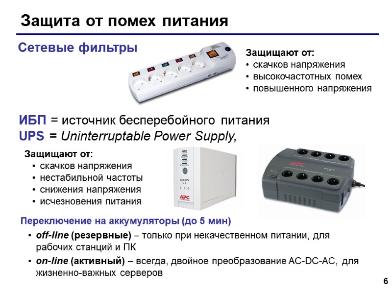 6 Защита от помех питания Защищают от: скачков напряжения высокочастотных помех повышенного напряжения Сетевые